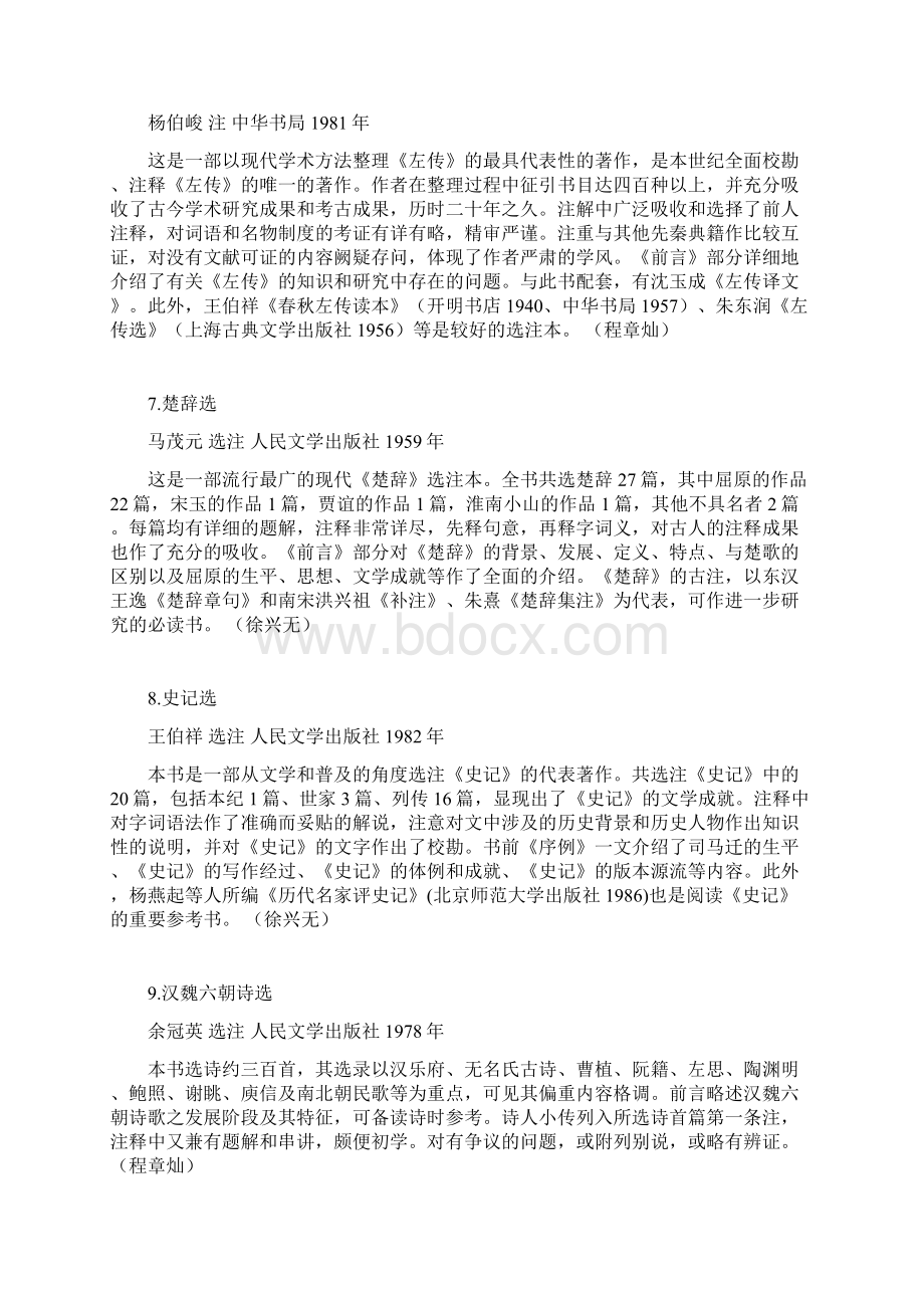 南京大学中文系汉语言文学本科专业古代文学阅读书目.docx_第3页