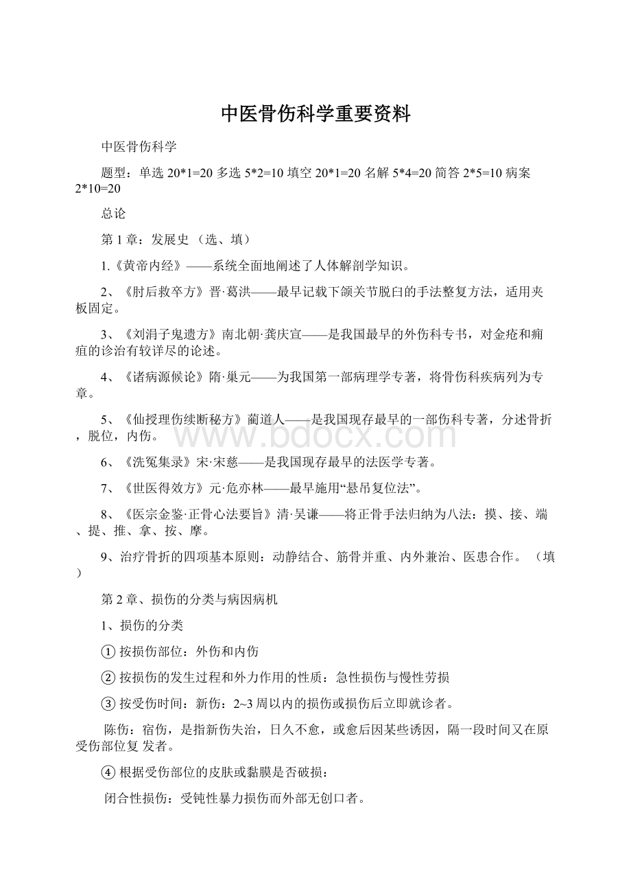 中医骨伤科学重要资料.docx