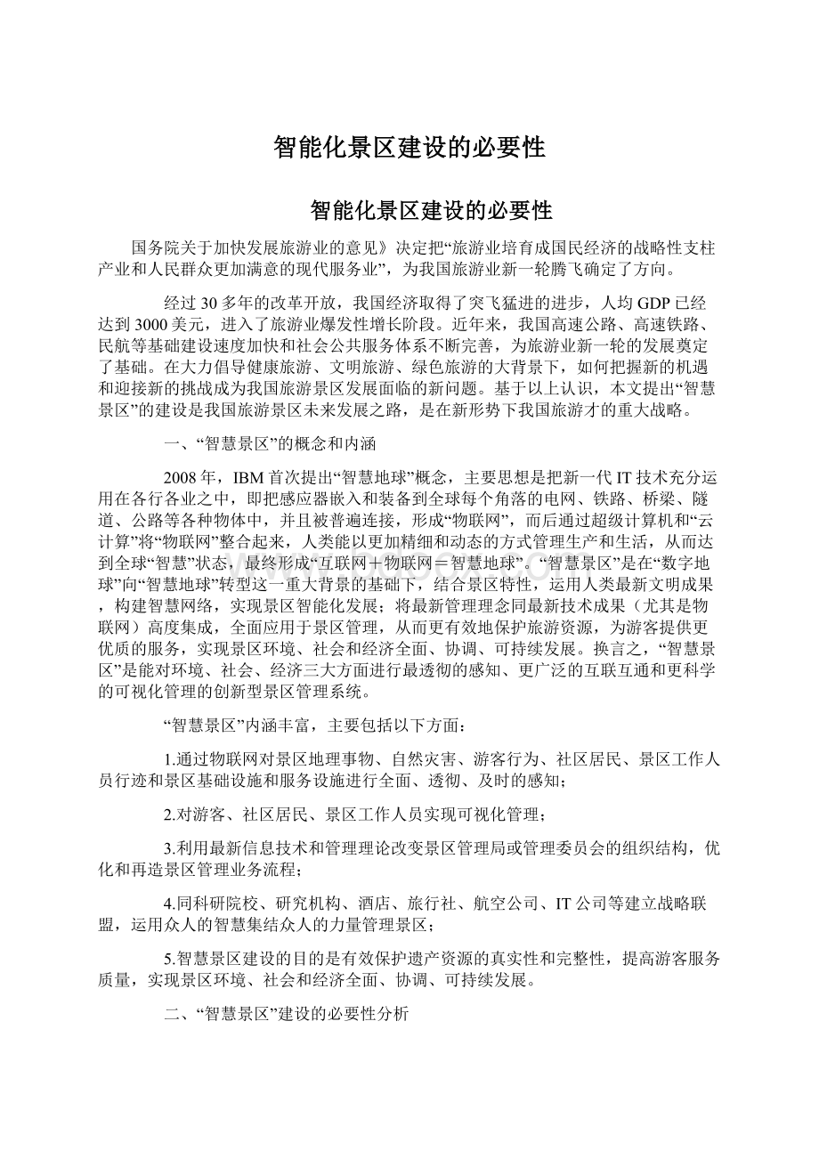 智能化景区建设的必要性Word文档格式.docx