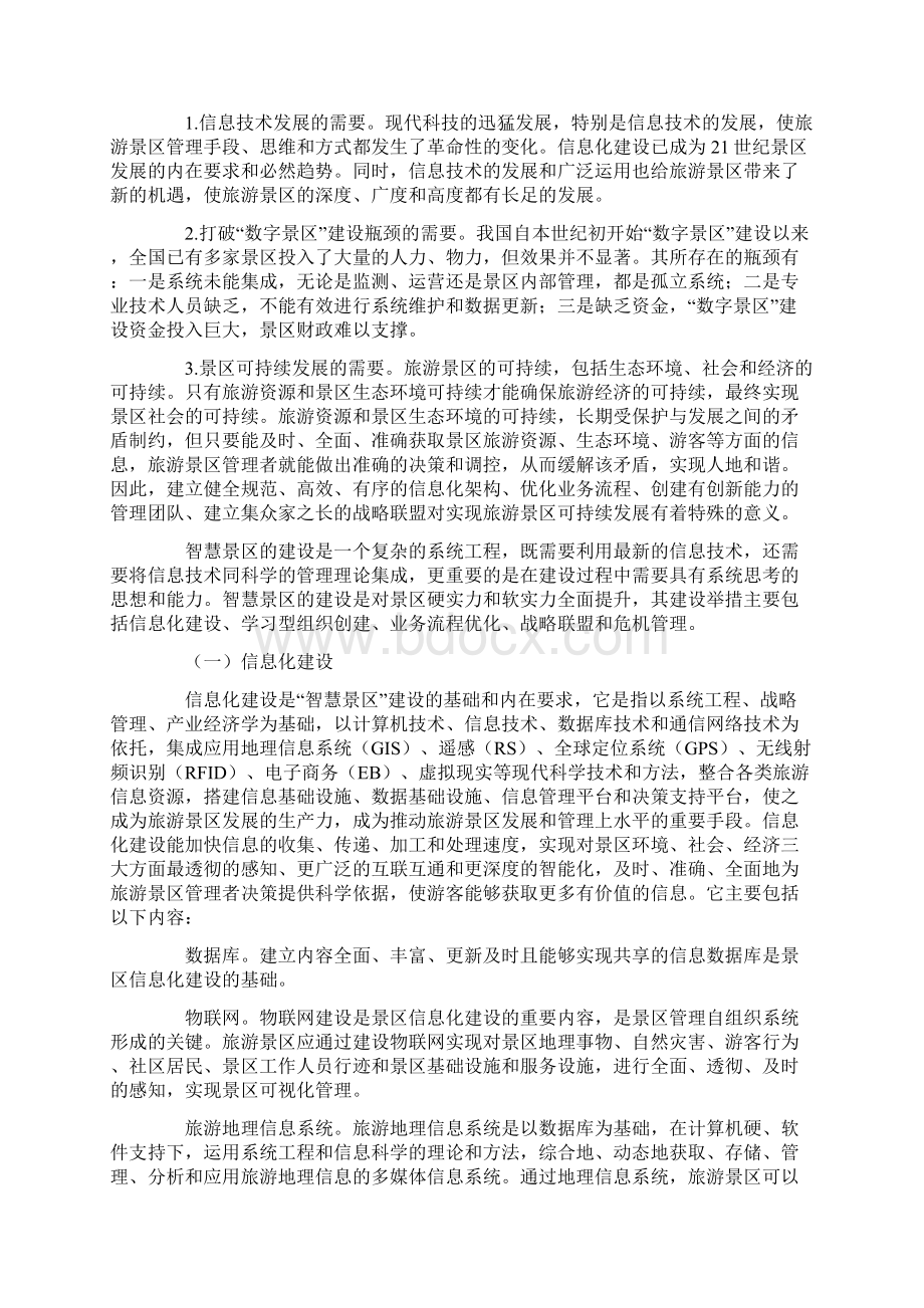 智能化景区建设的必要性.docx_第2页