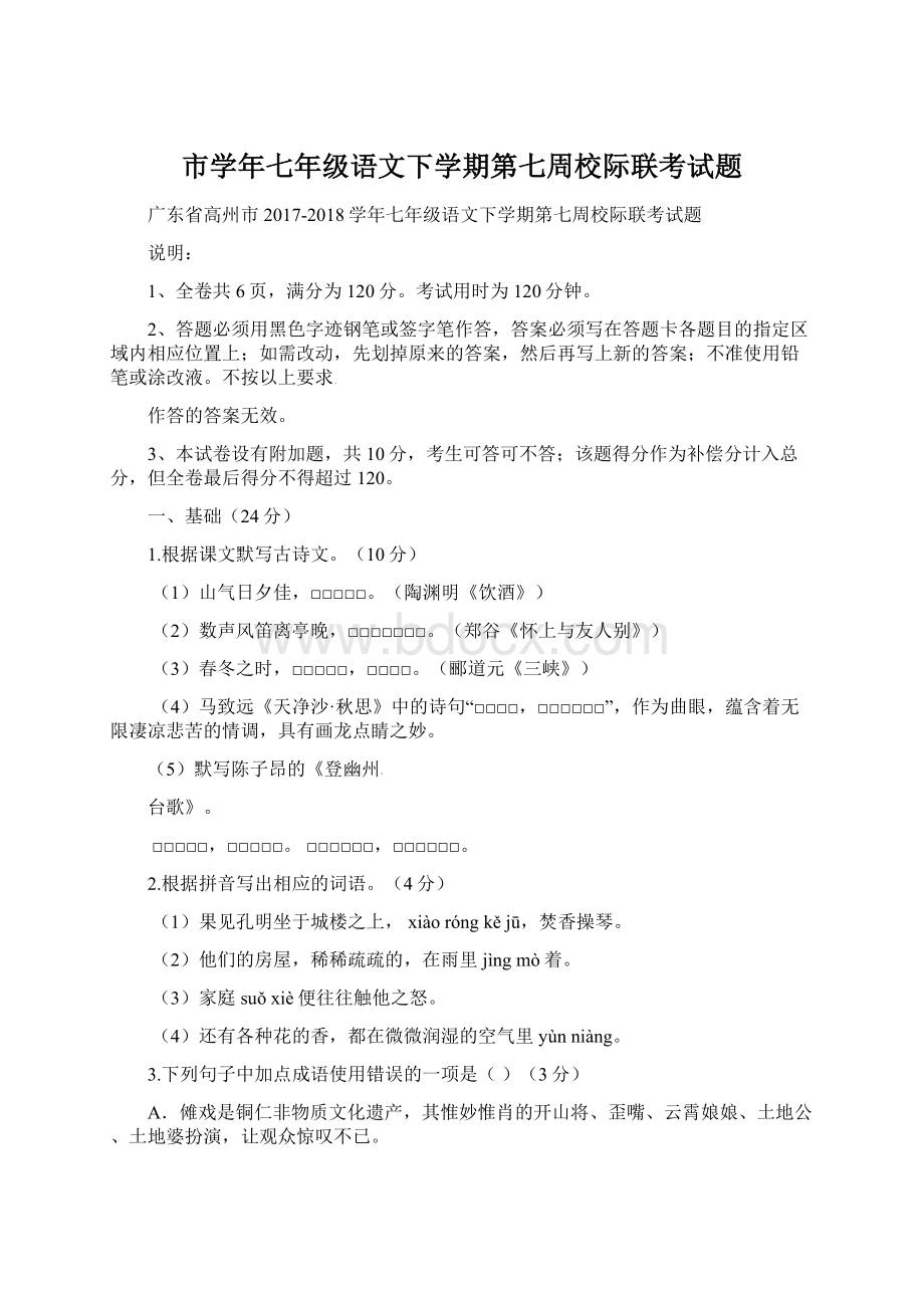 市学年七年级语文下学期第七周校际联考试题.docx