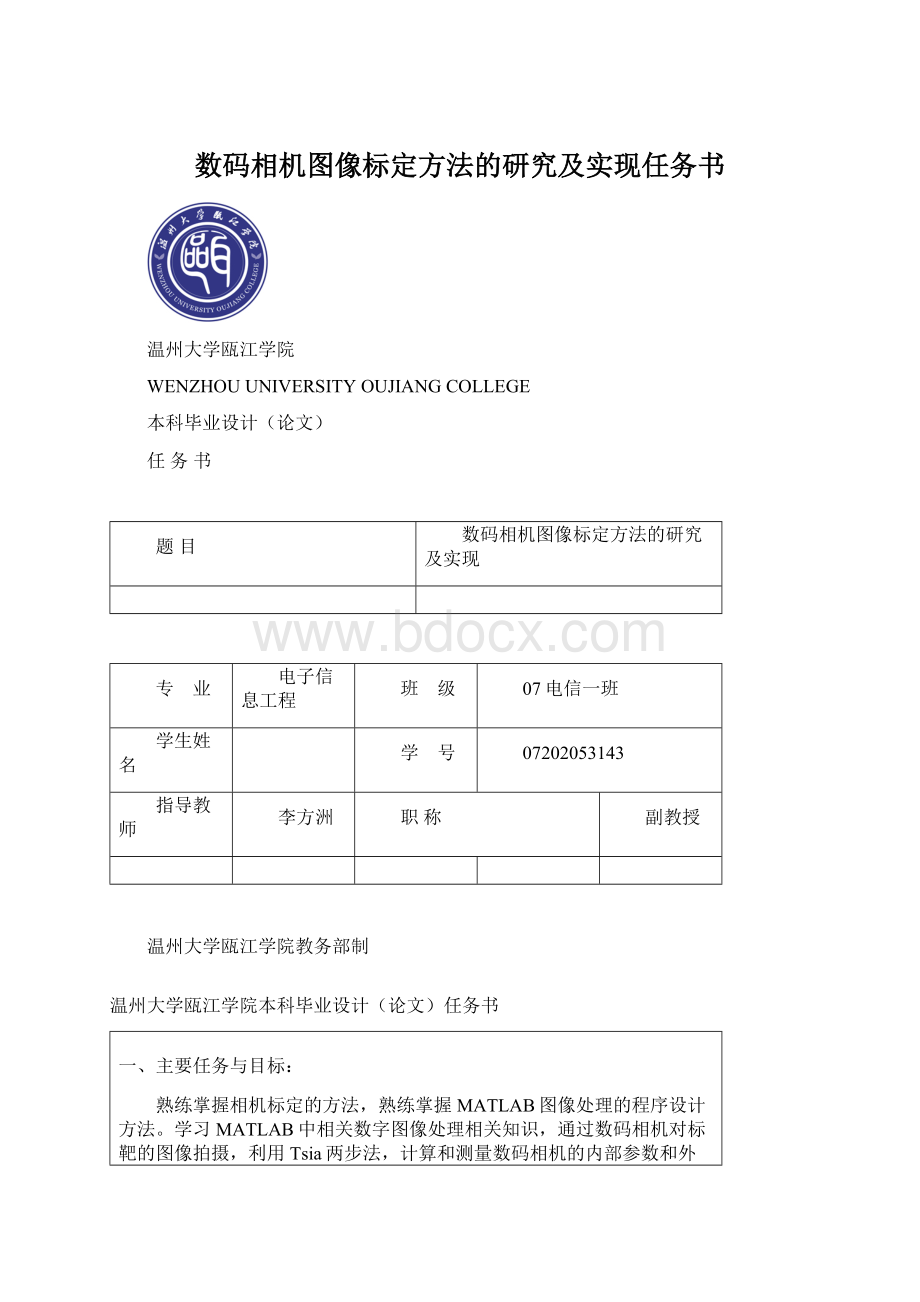 数码相机图像标定方法的研究及实现任务书Word格式文档下载.docx_第1页