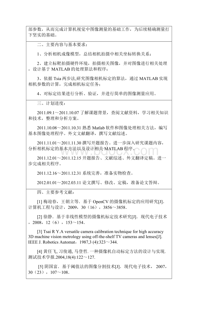 数码相机图像标定方法的研究及实现任务书Word格式文档下载.docx_第2页