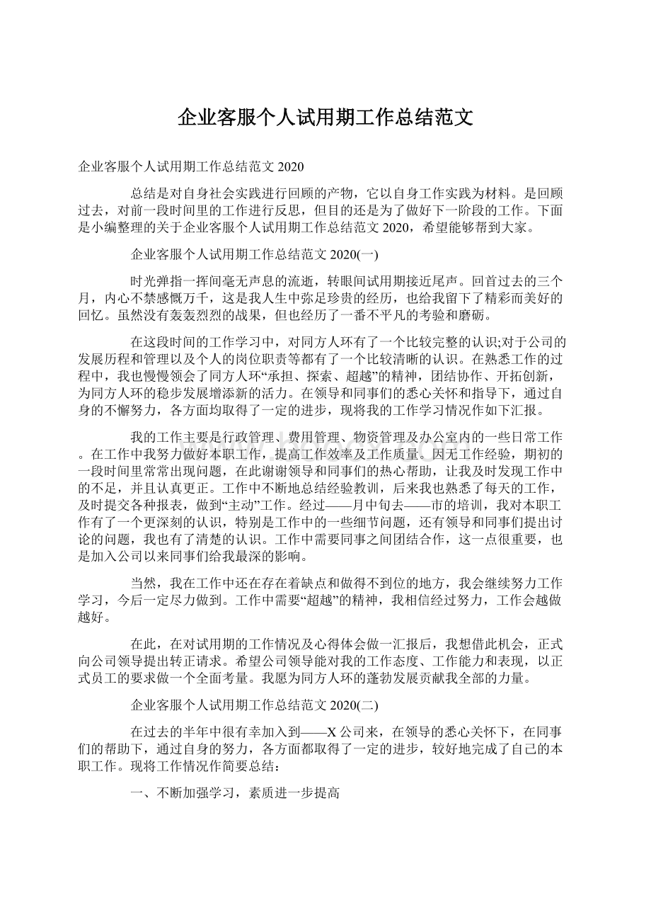 企业客服个人试用期工作总结范文.docx_第1页