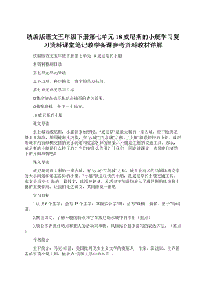 统编版语文五年级下册第七单元 18威尼斯的小艇学习复习资料课堂笔记教学备课参考资料教材详解.docx