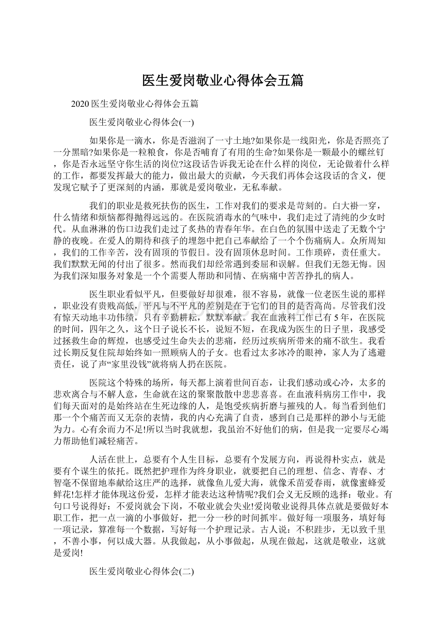 医生爱岗敬业心得体会五篇Word格式.docx