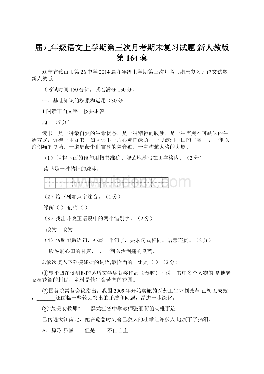 届九年级语文上学期第三次月考期末复习试题 新人教版 第164套Word文档格式.docx