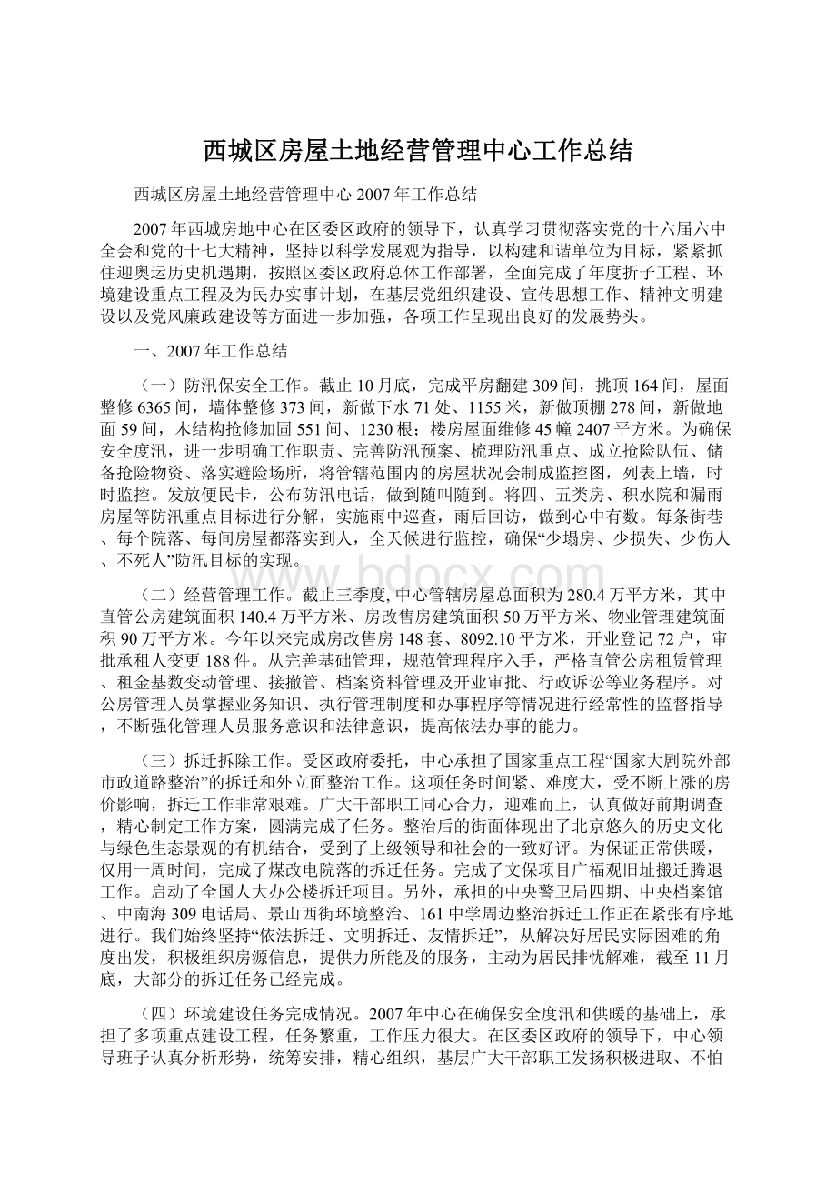 西城区房屋土地经营管理中心工作总结Word格式文档下载.docx