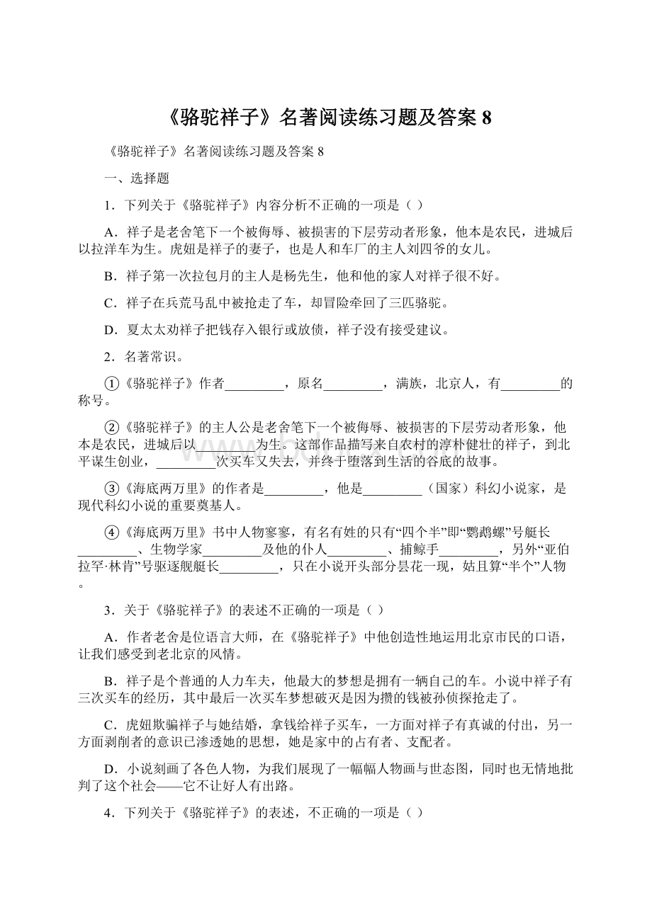 《骆驼祥子》名著阅读练习题及答案8.docx_第1页