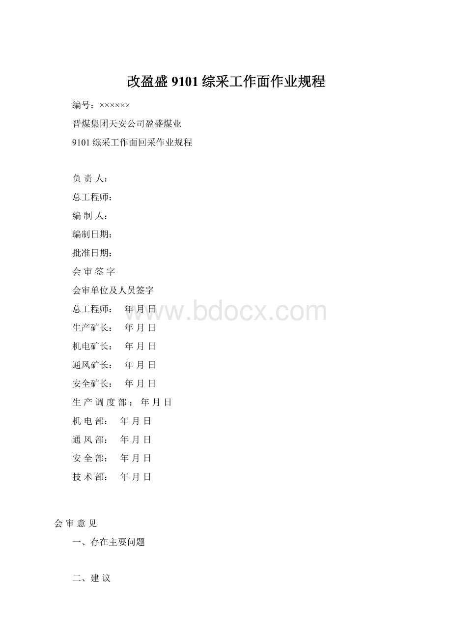 改盈盛9101综采工作面作业规程Word文档下载推荐.docx