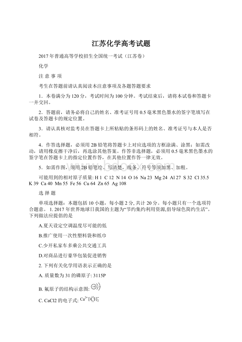 江苏化学高考试题.docx_第1页