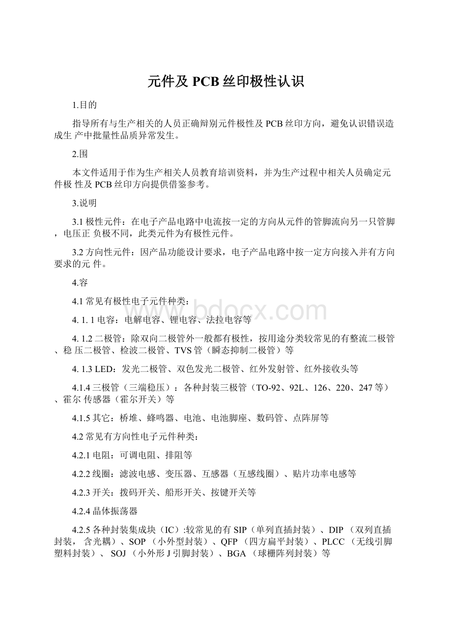 元件及PCB丝印极性认识Word格式文档下载.docx