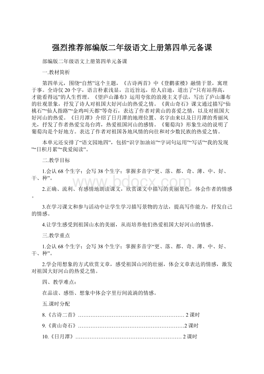 强烈推荐部编版二年级语文上册第四单元备课.docx_第1页