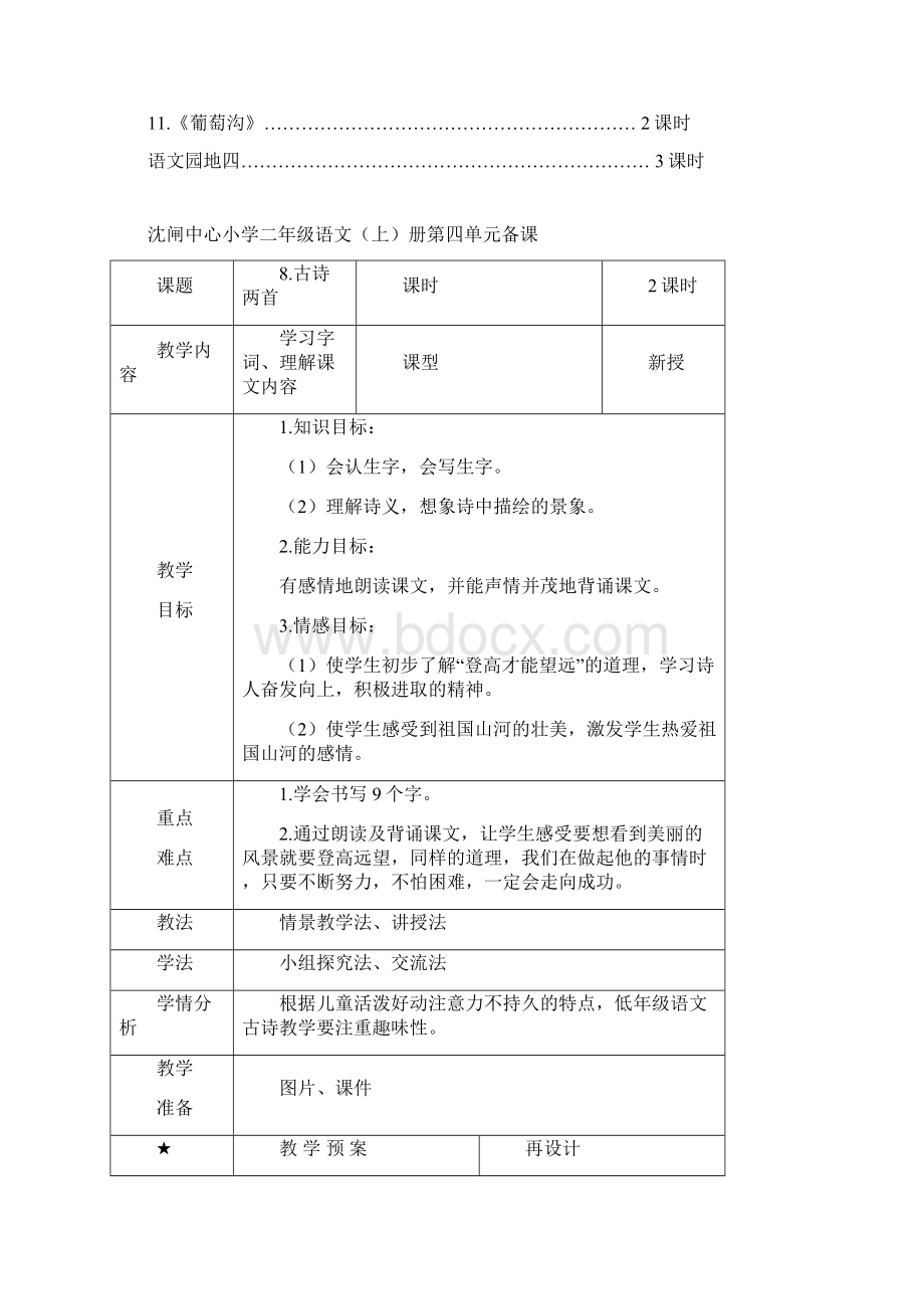 强烈推荐部编版二年级语文上册第四单元备课.docx_第2页