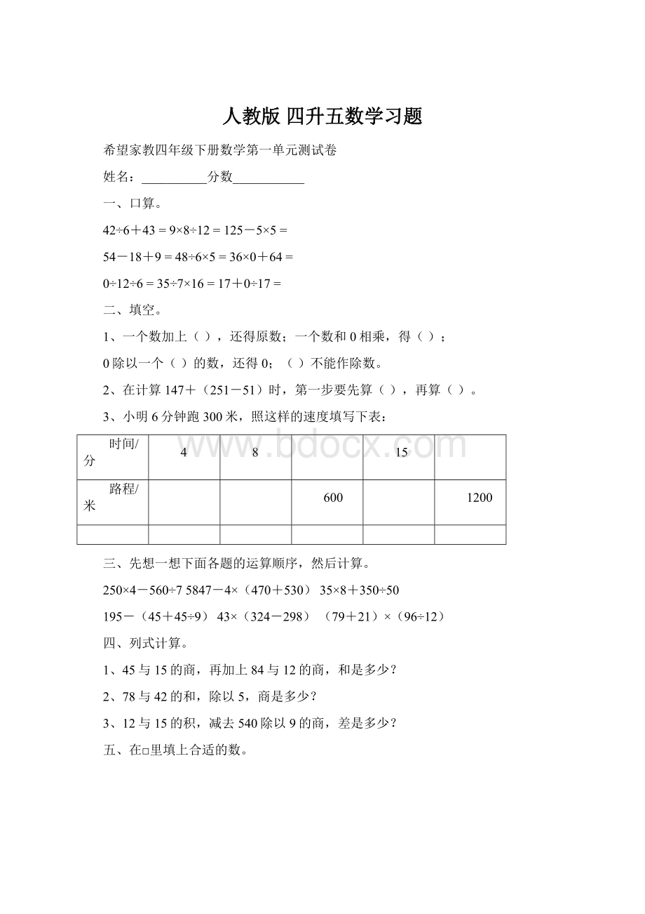 人教版 四升五数学习题文档格式.docx_第1页