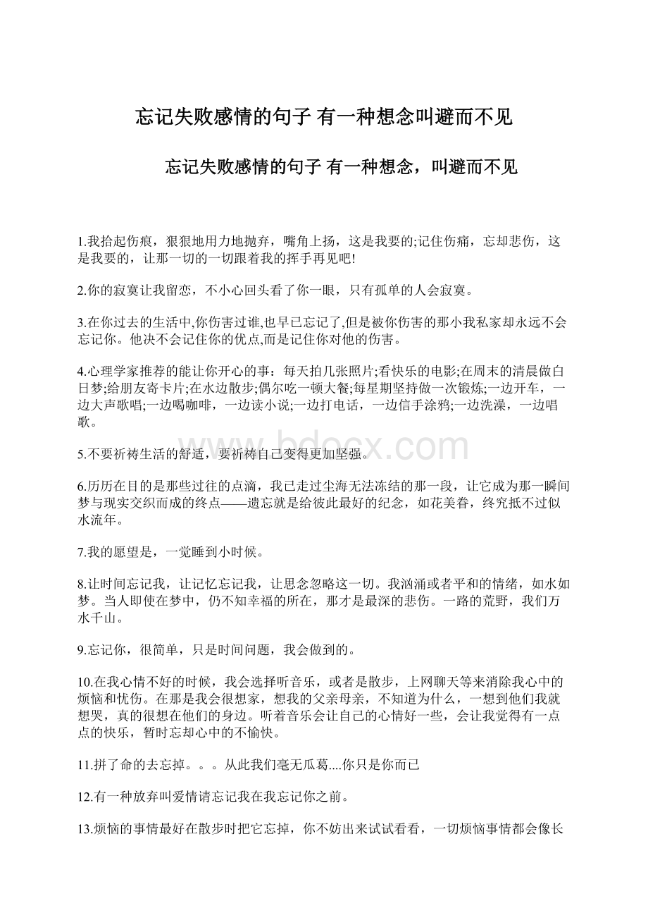 忘记失败感情的句子 有一种想念叫避而不见.docx