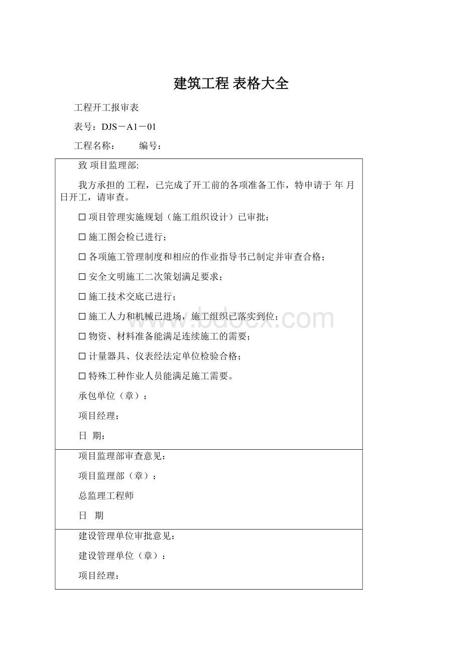 建筑工程 表格大全.docx