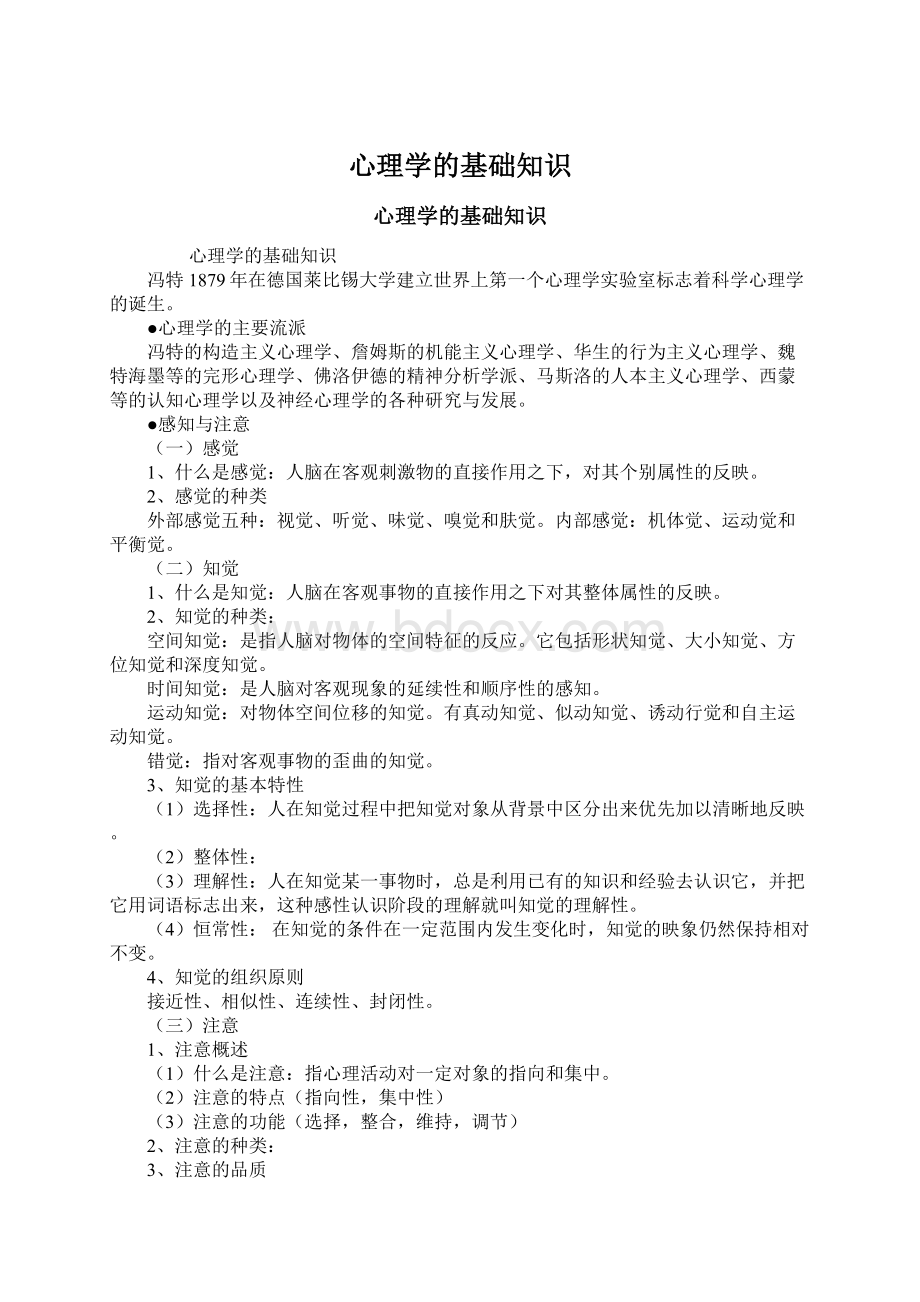 心理学的基础知识.docx_第1页