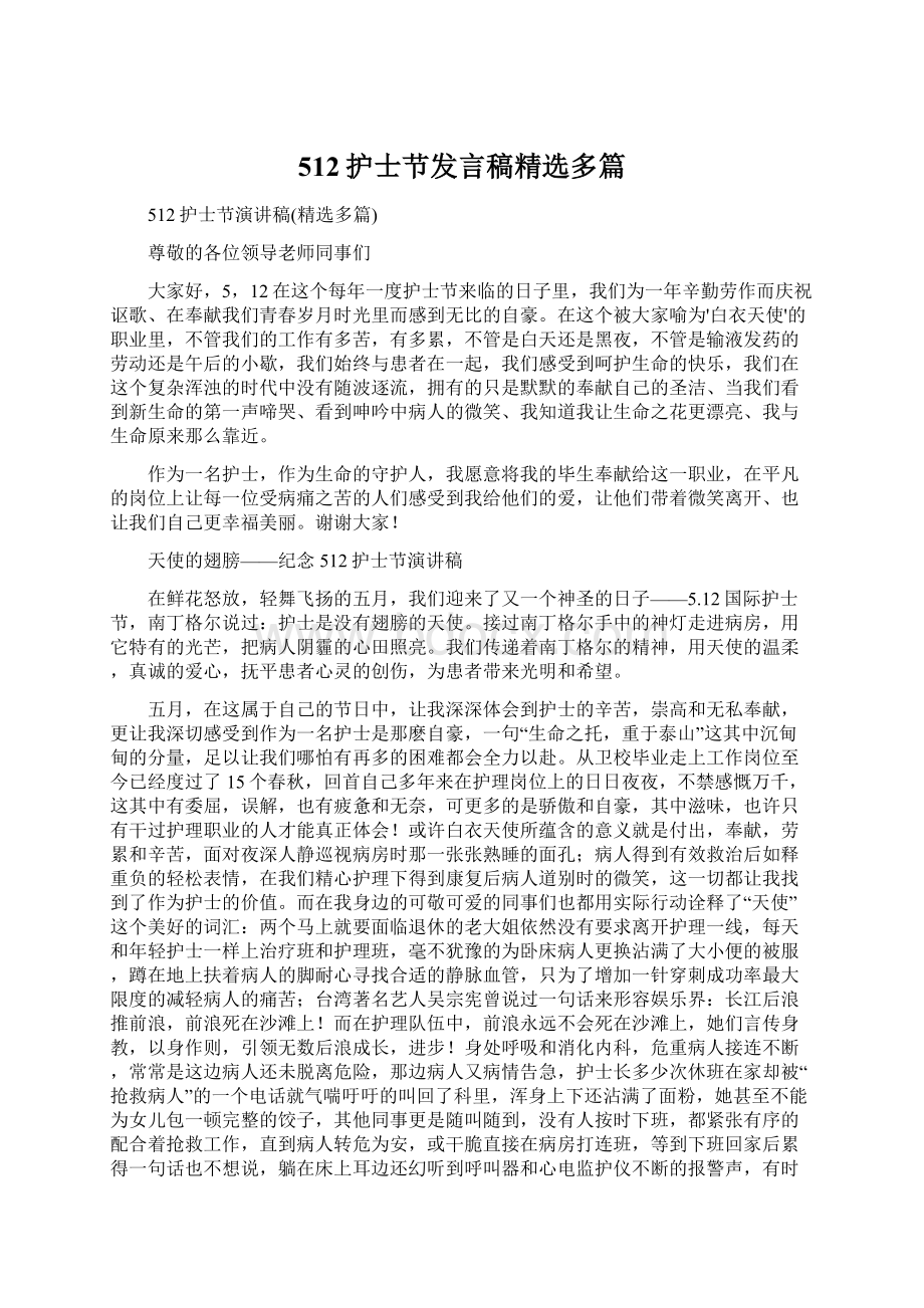 512护士节发言稿精选多篇.docx