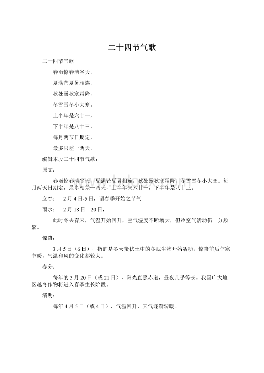 二十四节气歌文档格式.docx_第1页