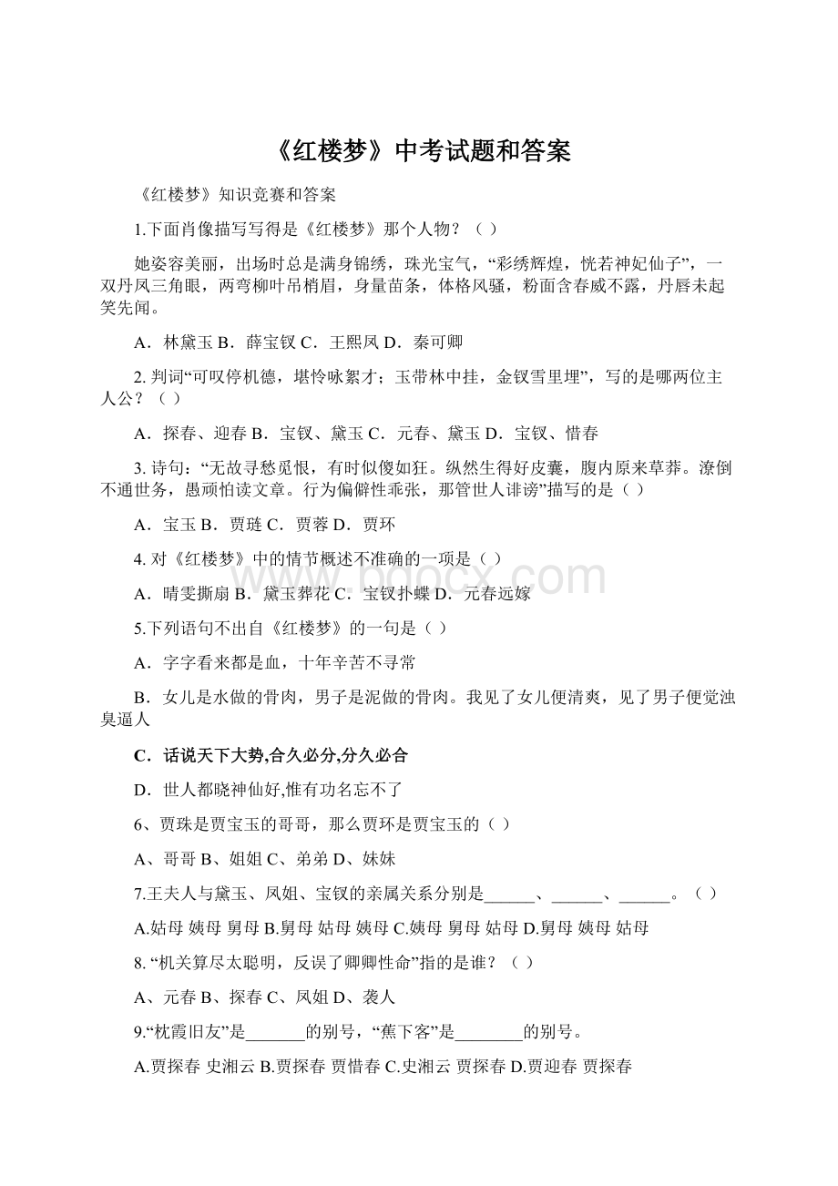 《红楼梦》中考试题和答案Word格式文档下载.docx