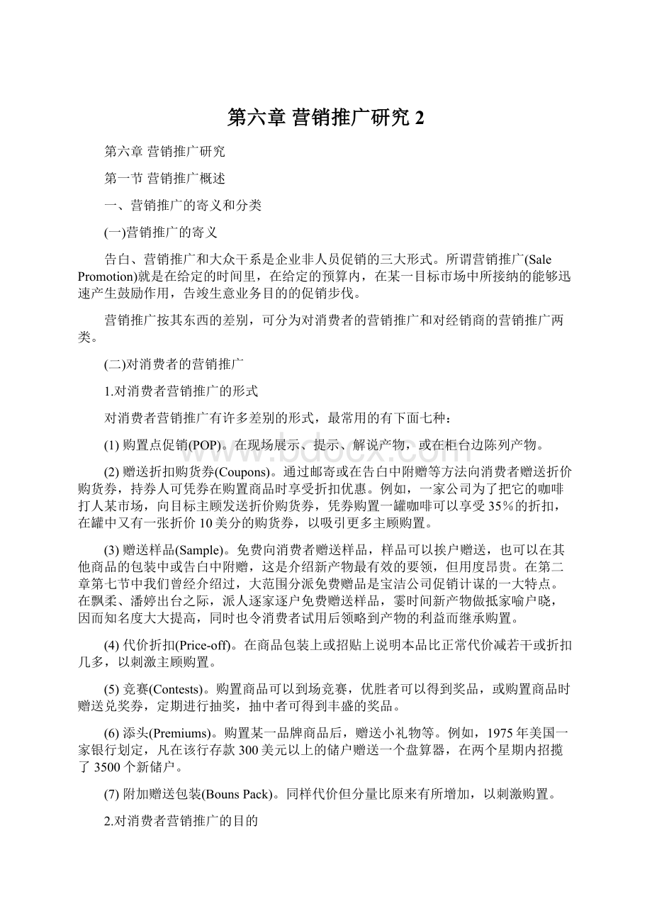 第六章营销推广研究2文档格式.docx_第1页