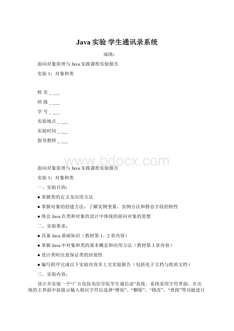 Java实验 学生通讯录系统Word格式文档下载.docx