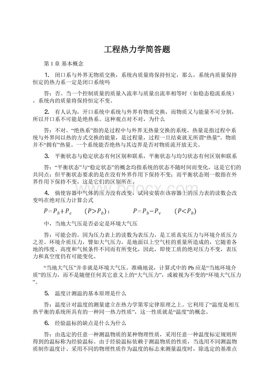 工程热力学简答题Word文件下载.docx