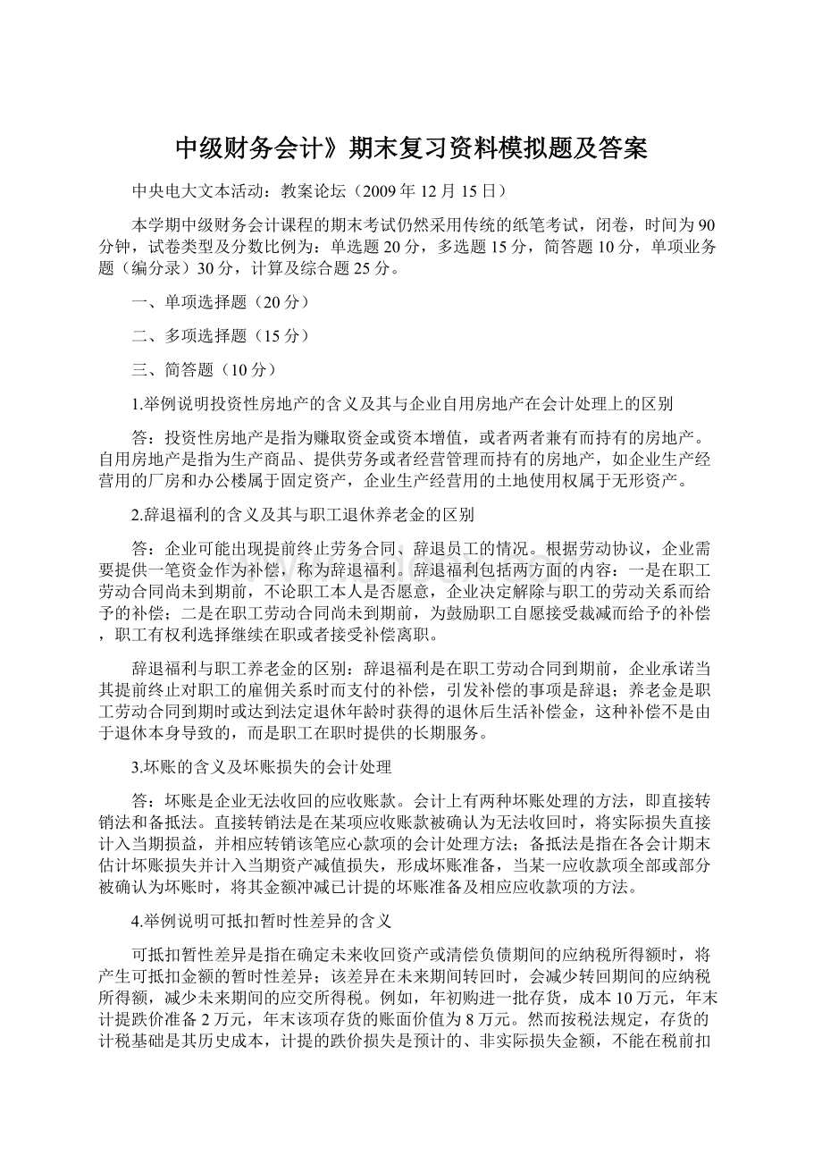 中级财务会计》期末复习资料模拟题及答案Word文件下载.docx_第1页