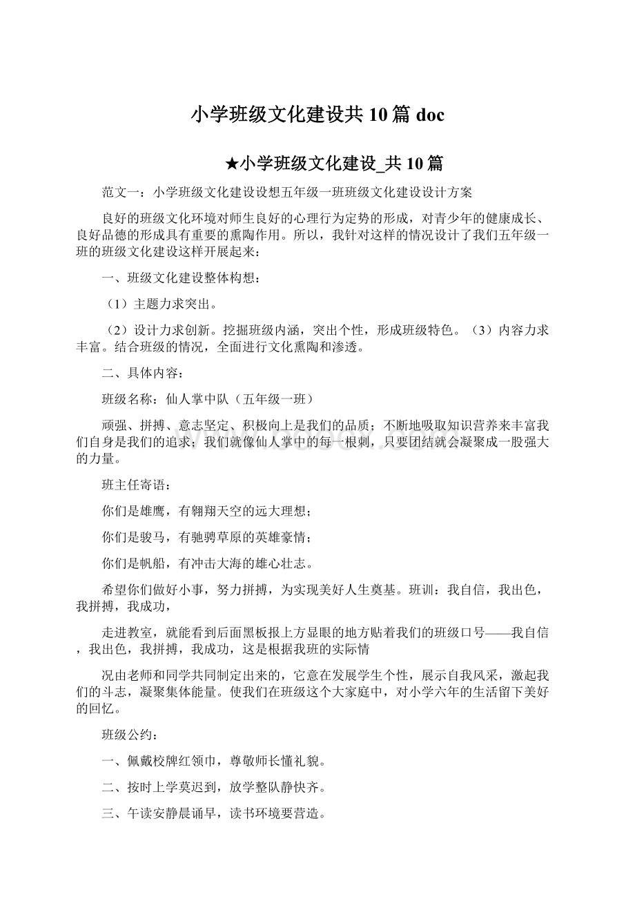 小学班级文化建设共10篇 doc文档格式.docx