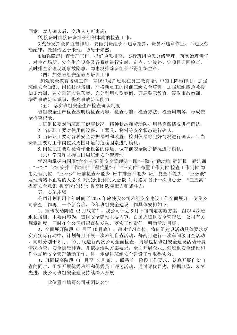 班组安全建设管理方案正式版Word下载.docx_第3页