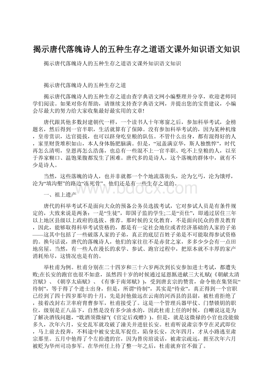 揭示唐代落魄诗人的五种生存之道语文课外知识语文知识Word格式.docx