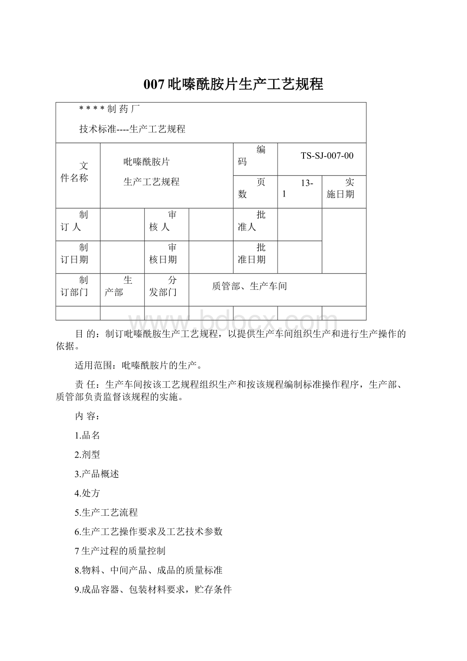 007吡嗪酰胺片生产工艺规程Word下载.docx