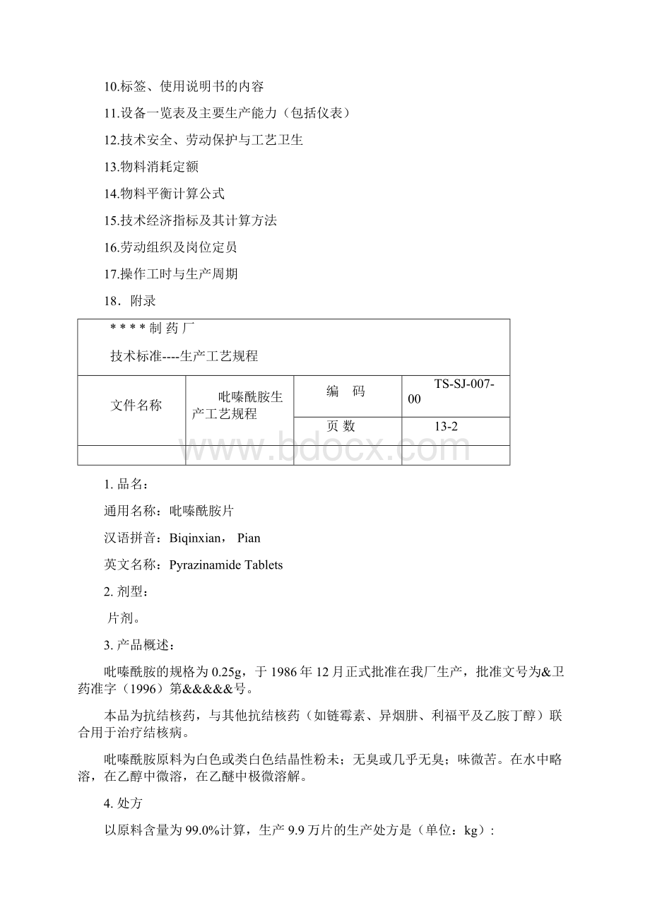 007吡嗪酰胺片生产工艺规程.docx_第2页