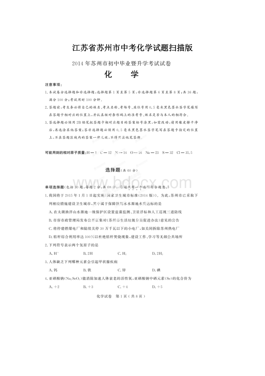 江苏省苏州市中考化学试题扫描版Word格式文档下载.docx