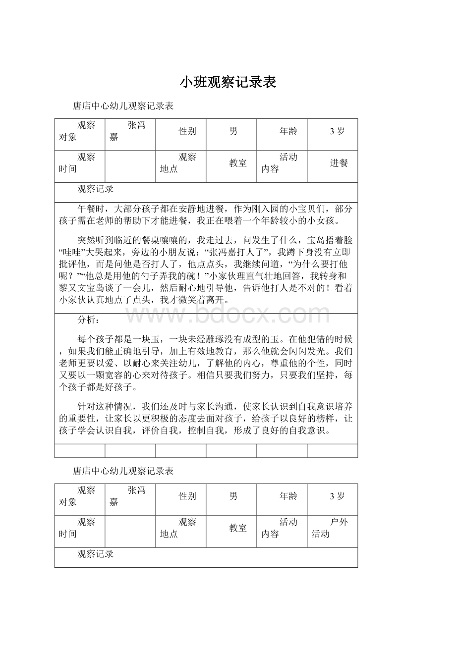 小班观察记录表.docx_第1页