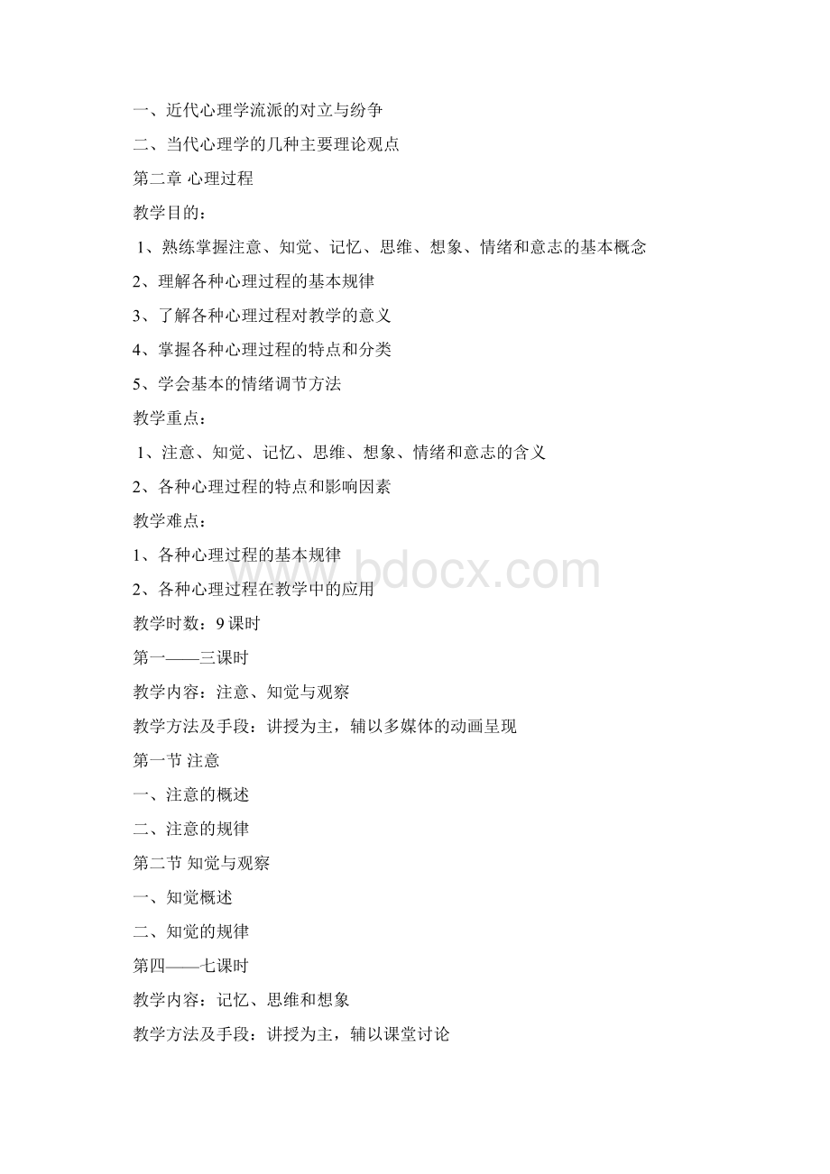 完整word版中学生认知与学习教学大纲进度计划Word格式.docx_第3页