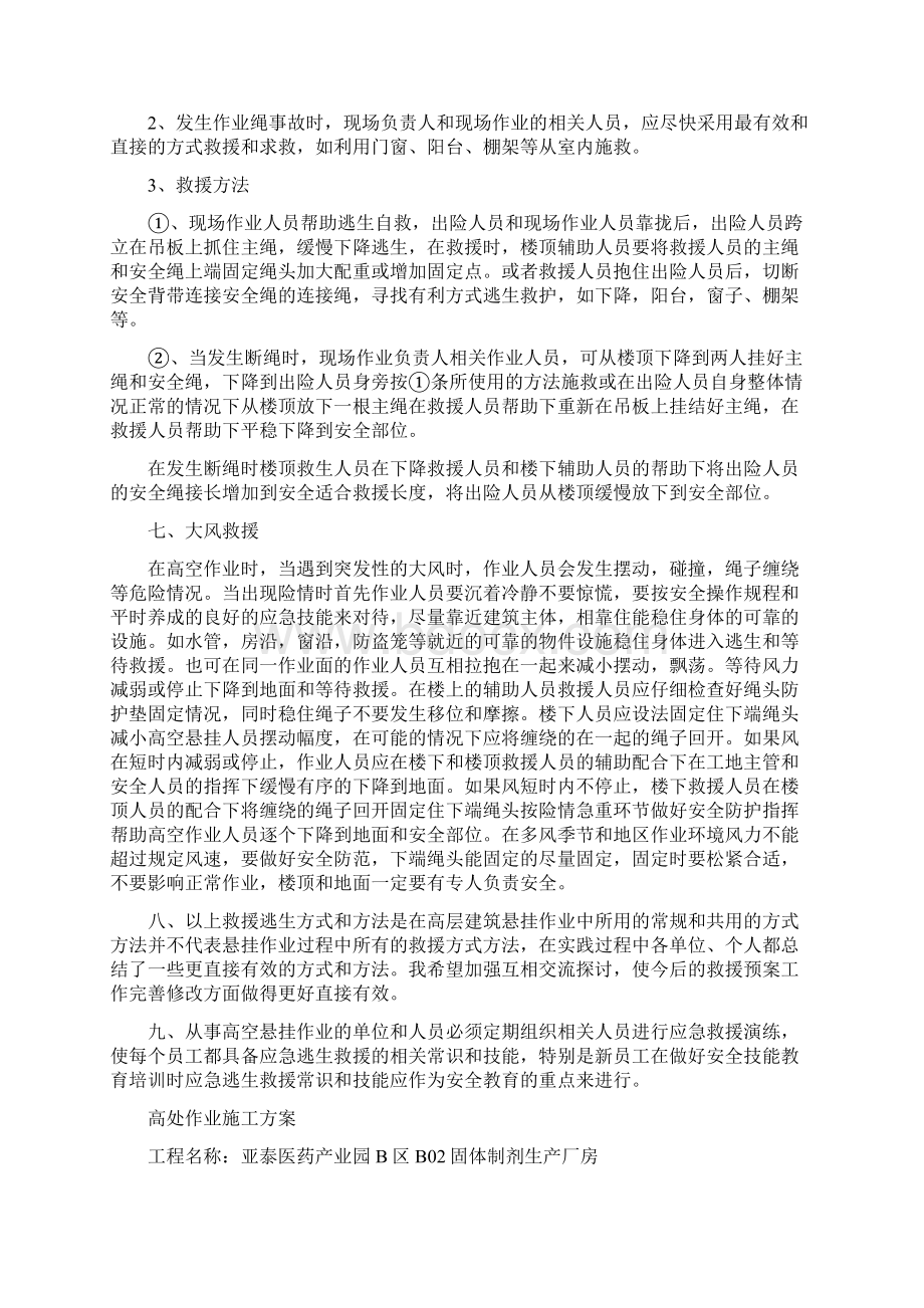 高处作业常见安全事故逃生预案与高处作业施工方案汇编Word文档下载推荐.docx_第2页