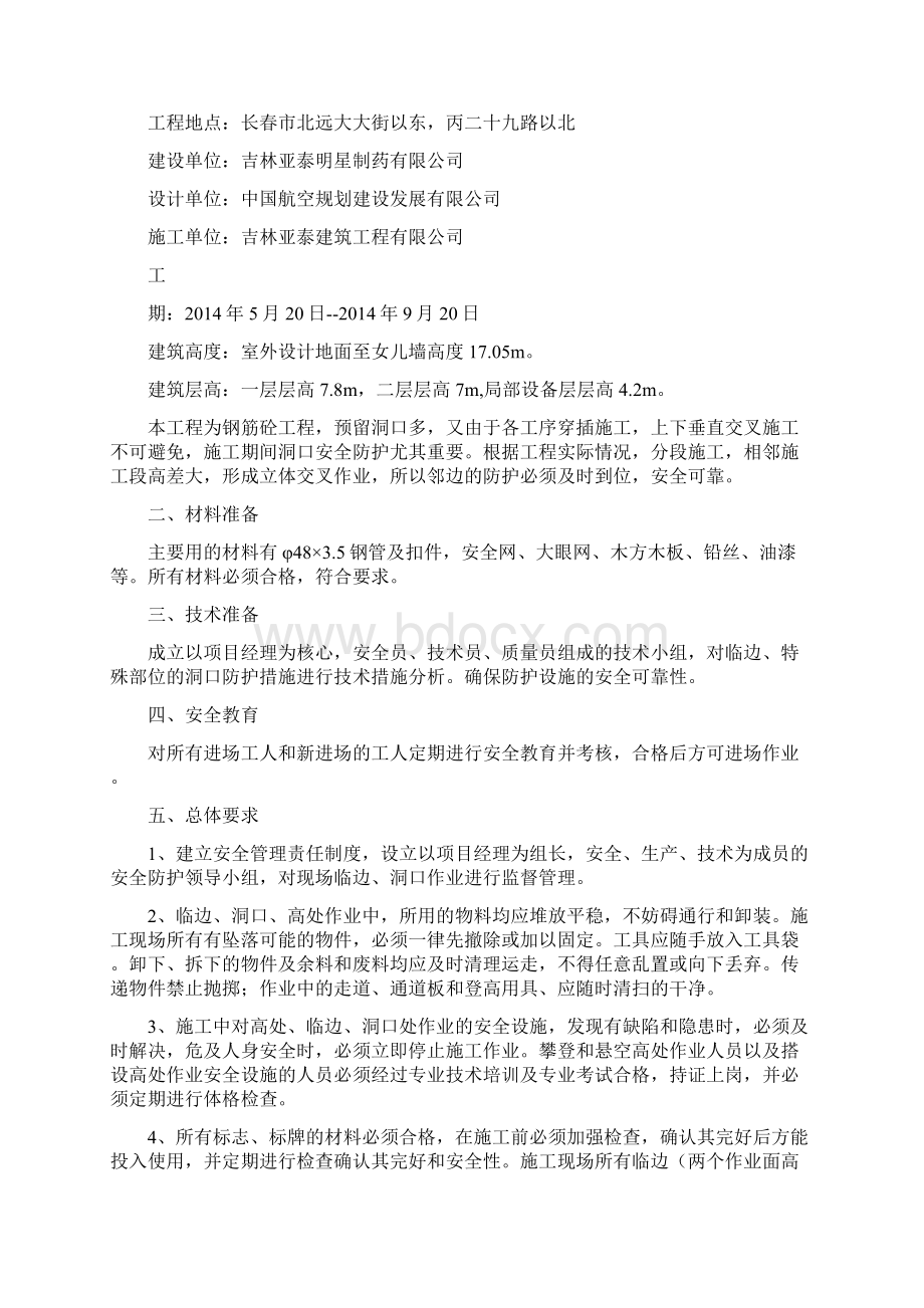 高处作业常见安全事故逃生预案与高处作业施工方案汇编Word文档下载推荐.docx_第3页