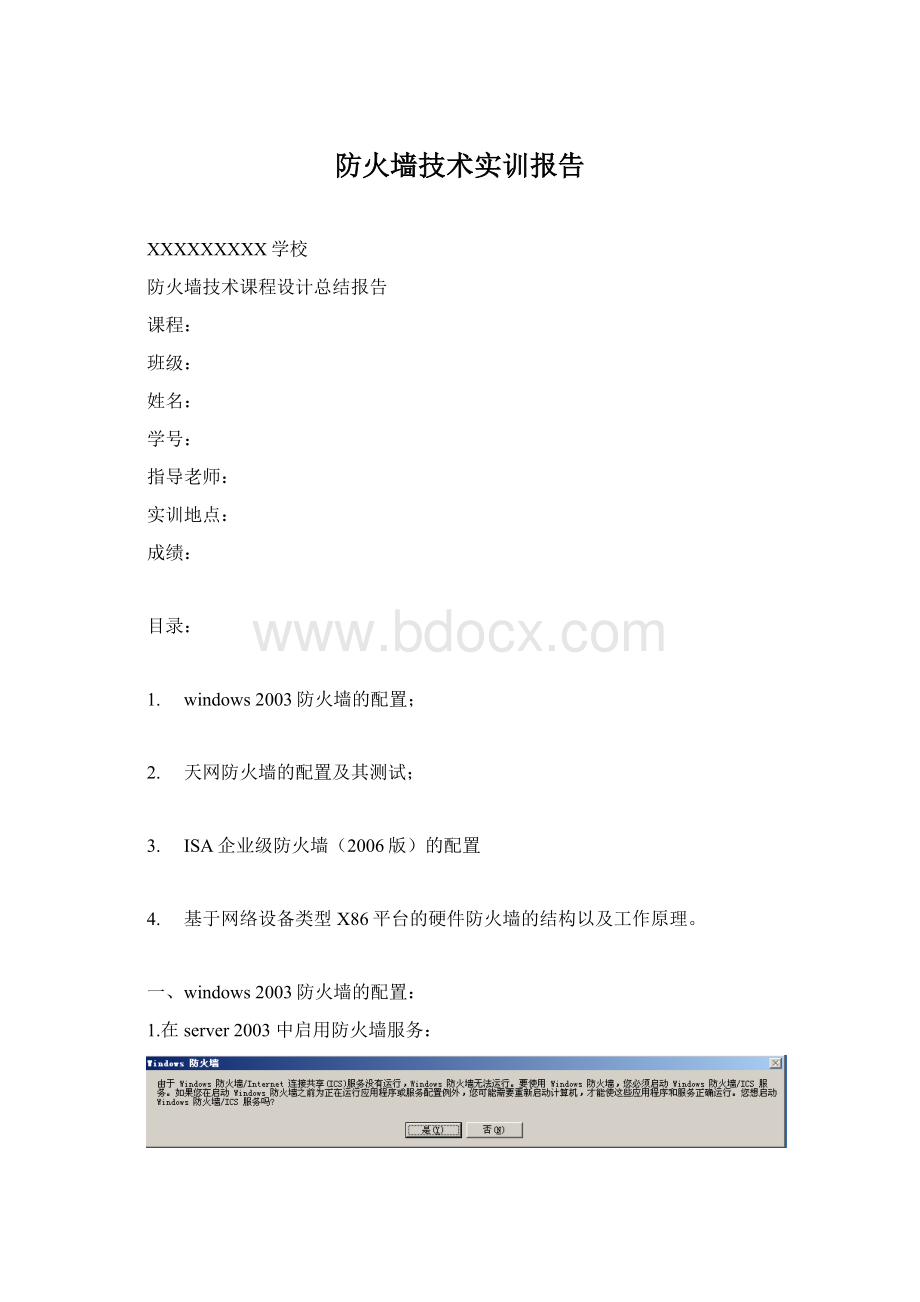 防火墙技术实训报告Word格式.docx