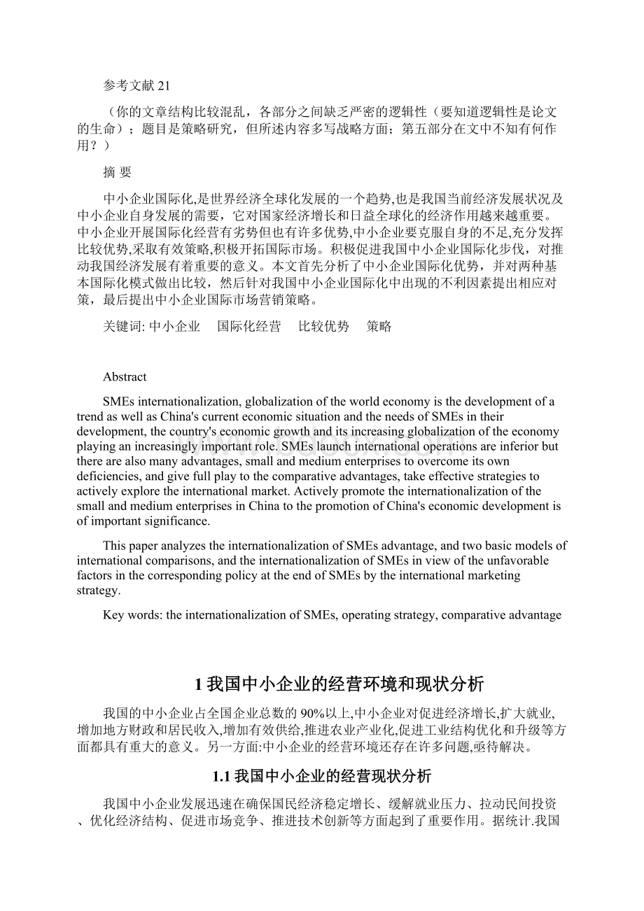 中小企业国际市场营销策略探析管理类本科毕设论文Word文档下载推荐.docx_第3页