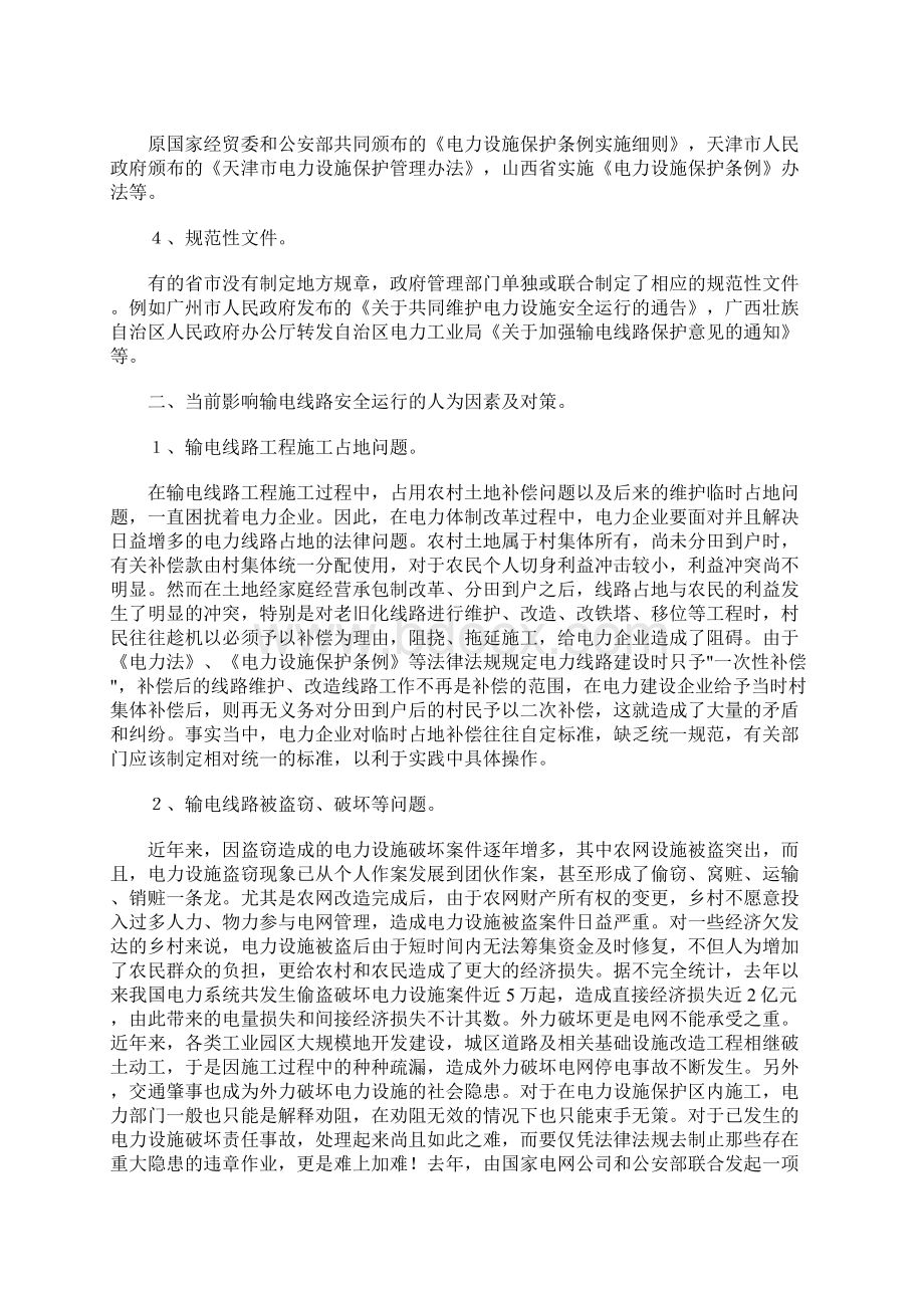 保护输电线路安全法律问题分析.docx_第2页