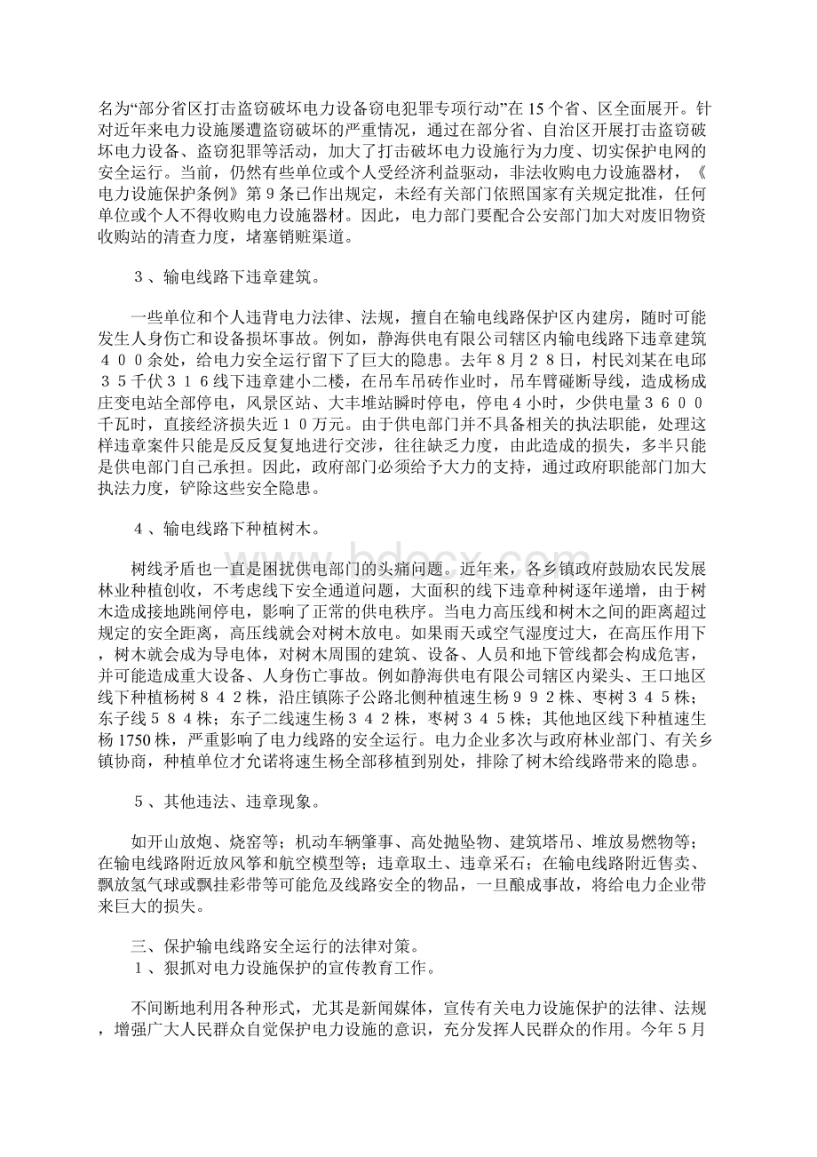 保护输电线路安全法律问题分析.docx_第3页