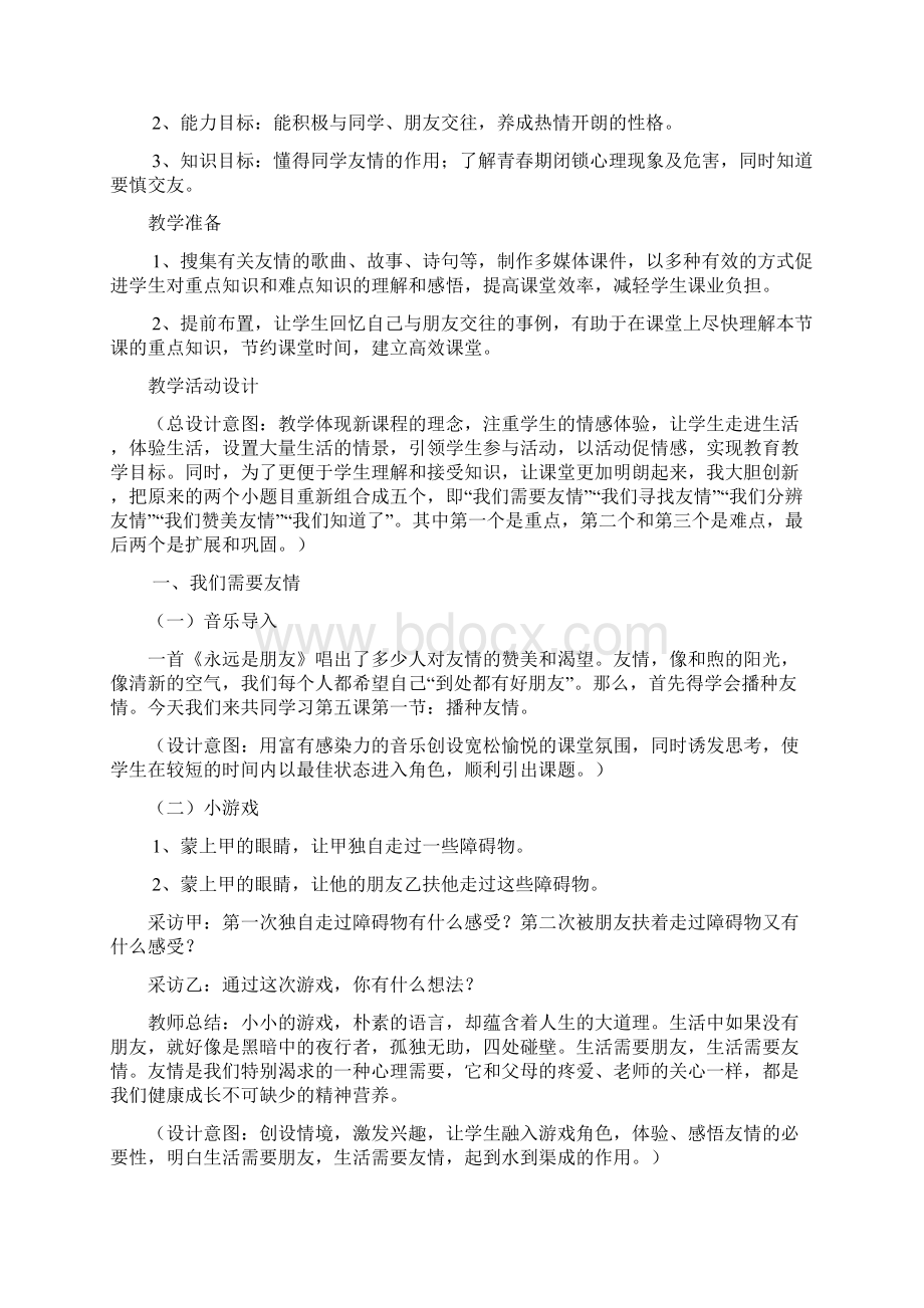 播种友情教学设计 户县北关初级中学 高洁丽Word格式文档下载.docx_第2页