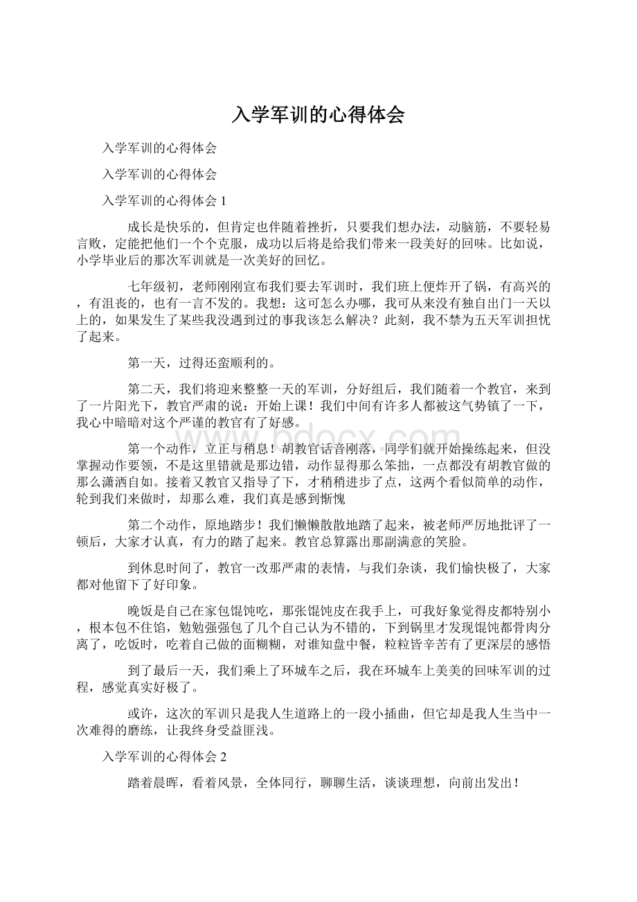 入学军训的心得体会Word文件下载.docx_第1页