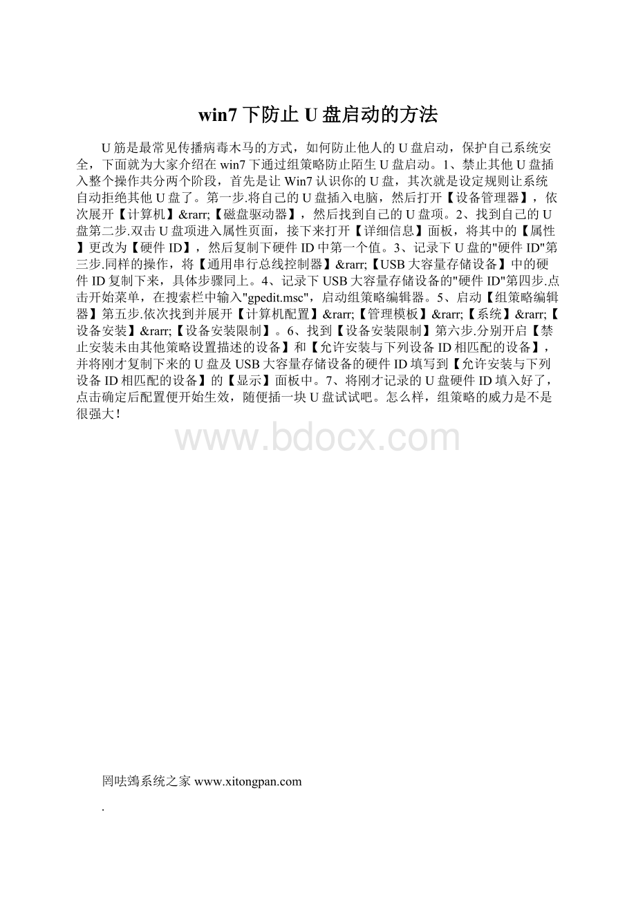 win7下防止U盘启动的方法.docx_第1页