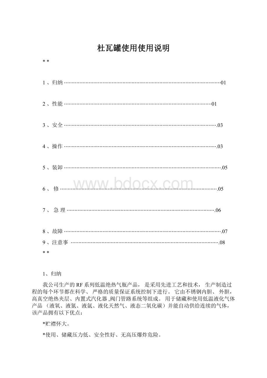 杜瓦罐使用使用说明.docx_第1页