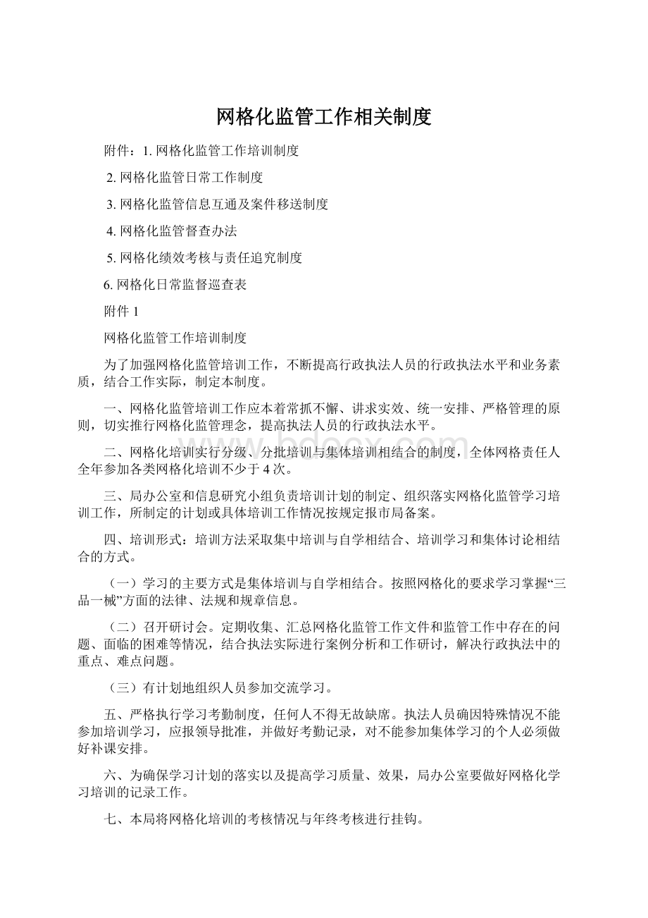 网格化监管工作相关制度.docx_第1页