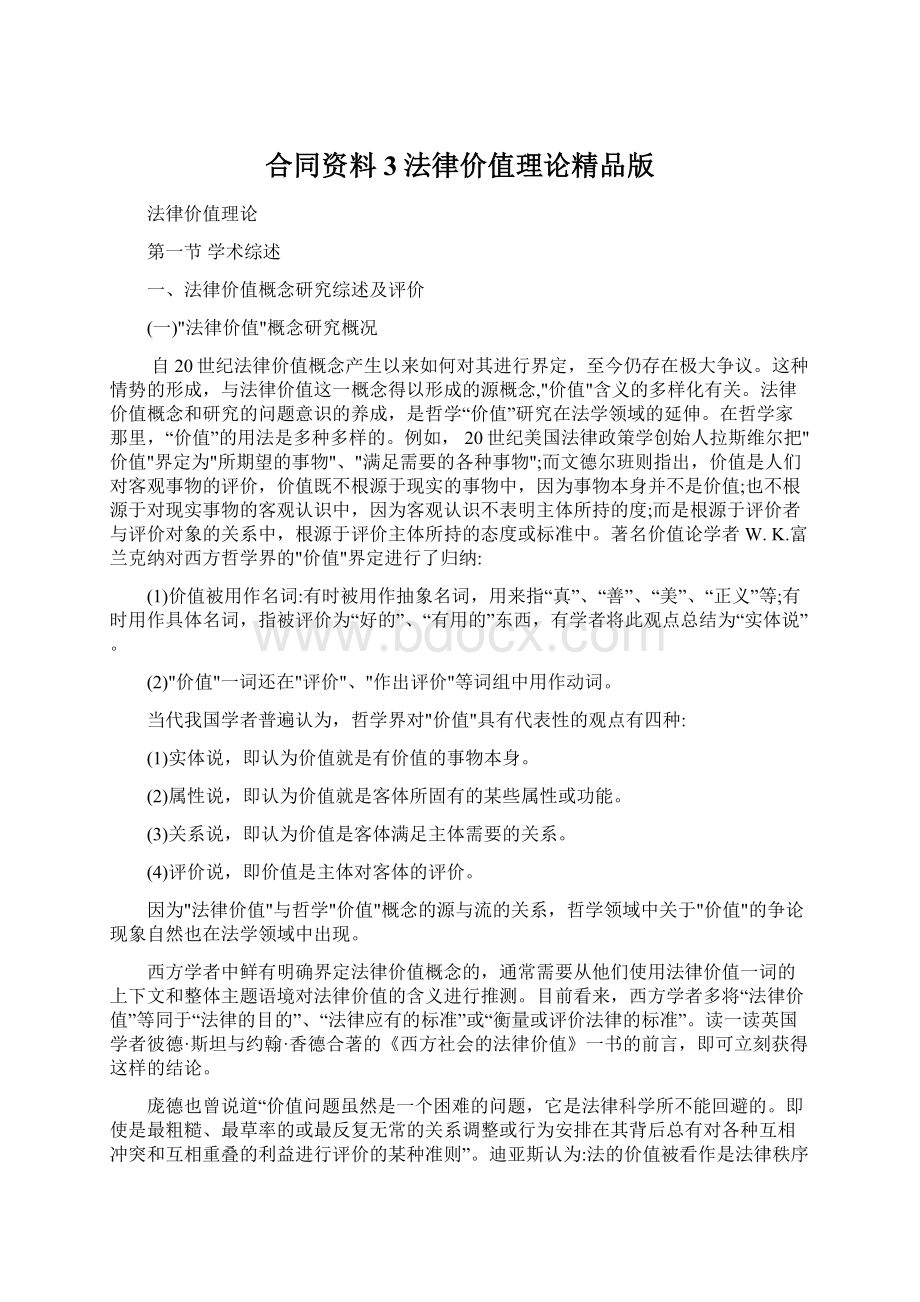 合同资料3法律价值理论精品版Word文件下载.docx