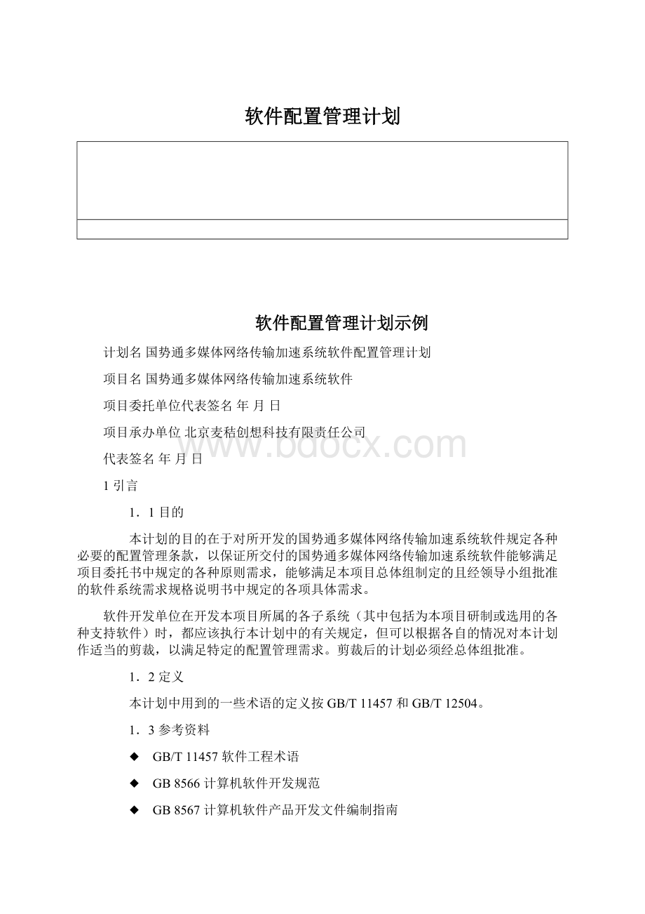 软件配置管理计划Word文档格式.docx